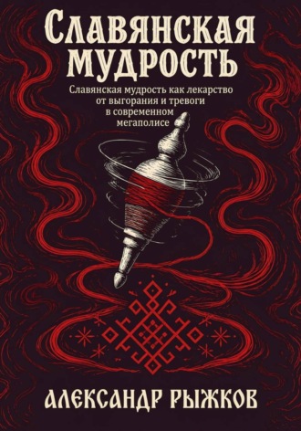 Славянская Мудрость