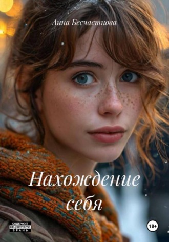 Нахождение себя