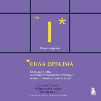 Сила оргазма. Большая книга о суперспособностях, которые может открыть в себе каждый