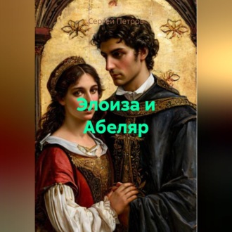 Элоиза и Абеляр