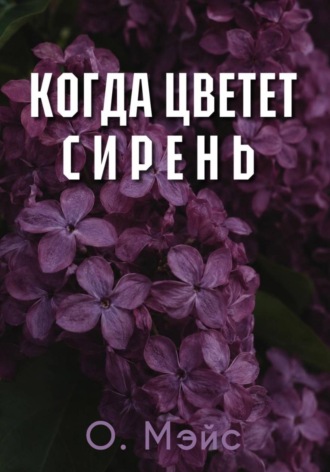 Когда цветет сирень