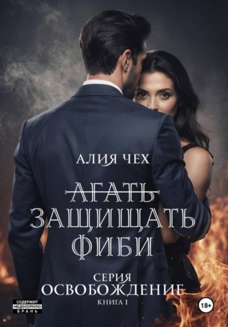 Защищать Фиби