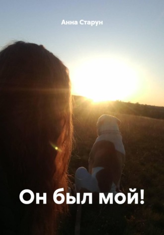 Он был мой!