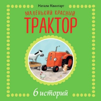 Маленький красный трактор. 6 историй