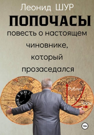 ПОПОЧАСЫ