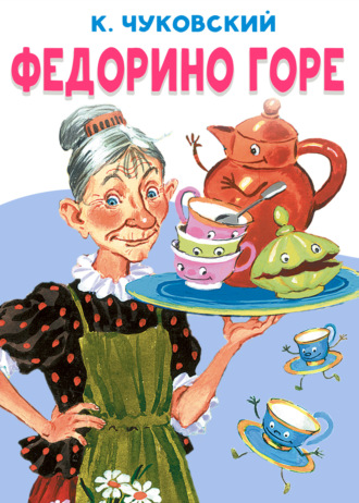 Федорино горе