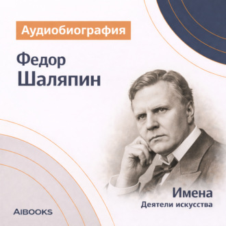 Федор Иванович Шаляпин: аудиобиография