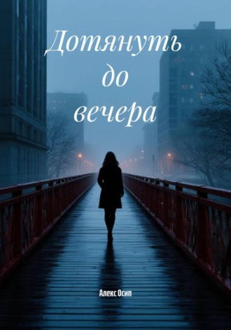 Дотянуть до вечера