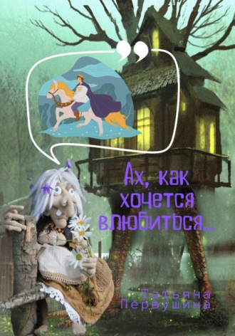 Ах, как хочется влюбиться!
