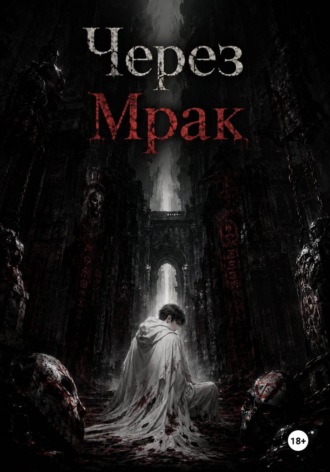 Через Мрак