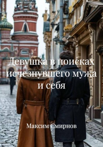 Девушка в поисках исчезнувшего мужа и себя