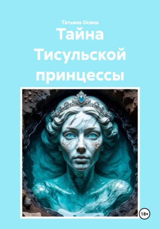 Тайна Тисульской принцессы