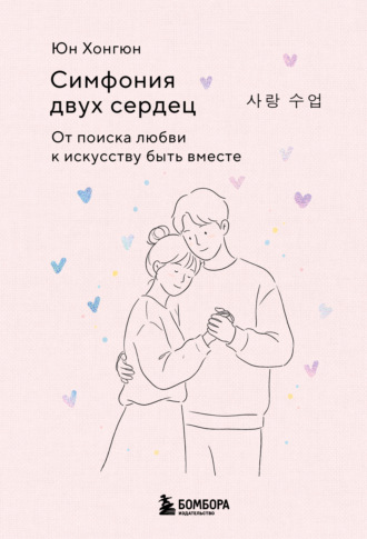 Симфония двух сердец. От поиска любви к искусству быть вместе