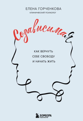 СозависимаЯ. Как вернуть себе свободу и начать жить
