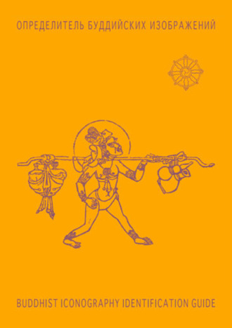 Определитель буддийских изображений / BUDDHIST ICONOGRAPHY IDENTIFICATION GUIDE