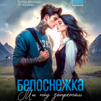 Белоснежка. Мы под запретом