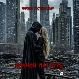 Ночной патруль