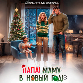 Папа! Маму в Новый год!