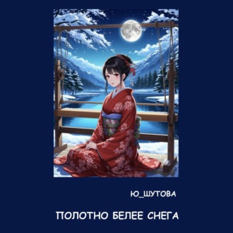 Полотно белее снега
