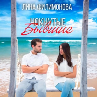 Чокнутые бывшие