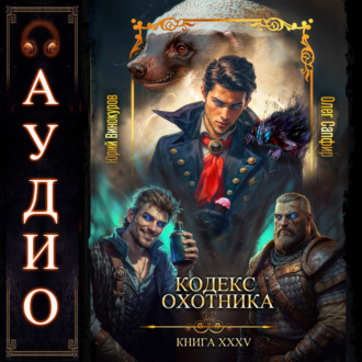 Кодекс Охотника. Книга 35
