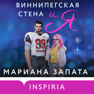 Виннипегская стена и я