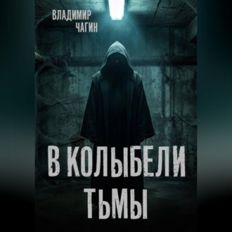 В колыбели тьмы