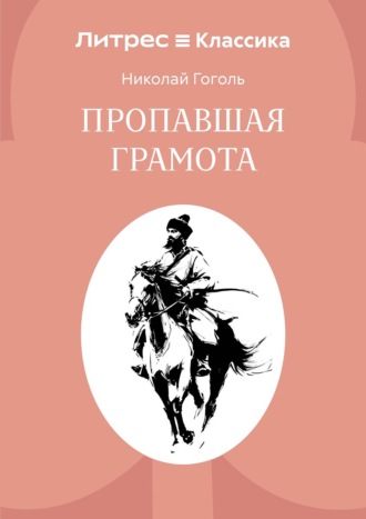 Пропавшая грамота