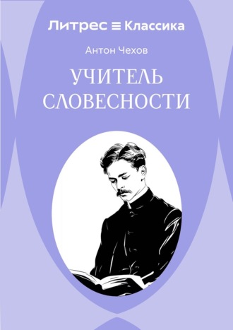 Учитель словесности