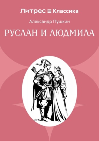 Руслан и Людмила