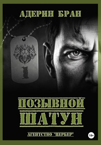 Позывной Шатун