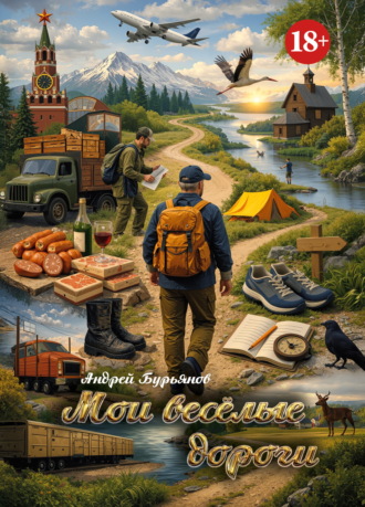 Мои весёлые дороги