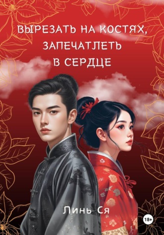 Вырезать на костях, запечатлеть в сердце
