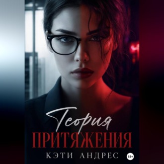 Теория притяжения