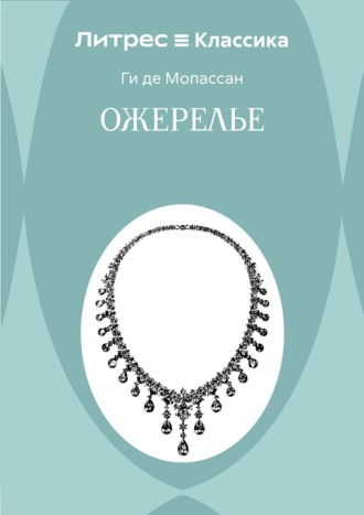 Ожерелье