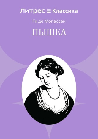 Пышка