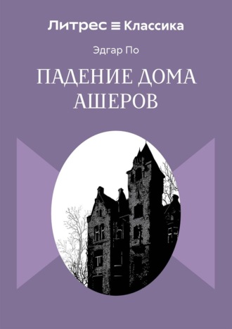 Падение дома Ашеров