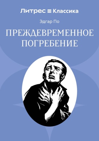 Преждевременное погребение