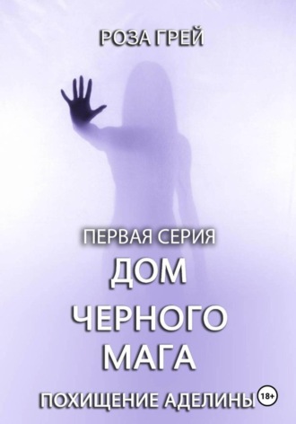 Дом черного мага. Первая серия