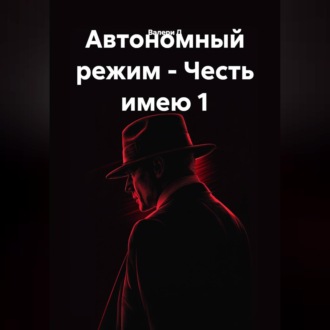 Автономный режим - Честь имею