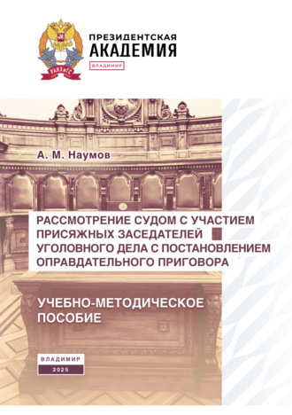 Рассмотрение судом с участием присяжных заседателей уголовного дела с постановлением оправдательного приговора