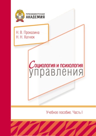 Социология и психология управления: Часть 1