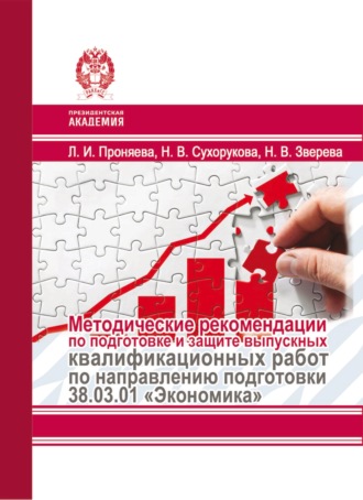 Методические рекомендации по подготовке и защите выпускных квалификационных работ по направлению подготовки 38.03.01 «Экономика»