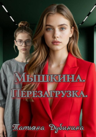 Мышкина. Перезагрузка