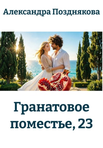 Гранатовое поместье, 23