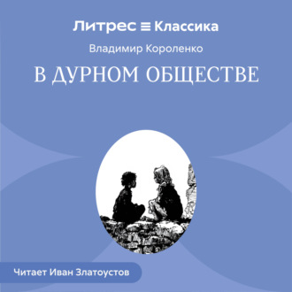 В дурном обществе