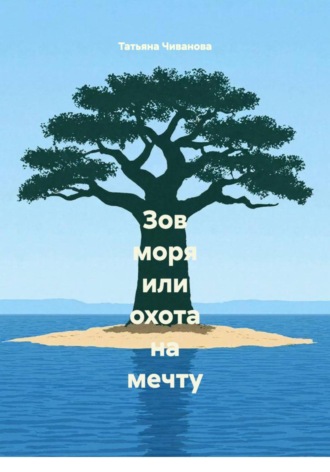 Зов моря или охота на мечту