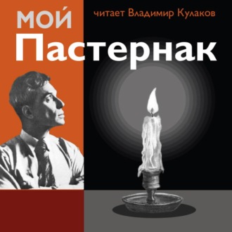 Мой Пастернак