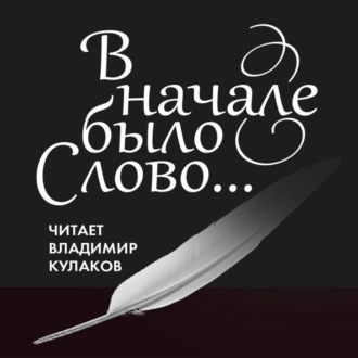 В начале было Слово…