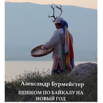 По Байкалу пешком на Новый год